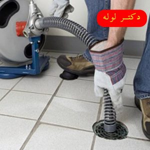 لوله باز کنی 2