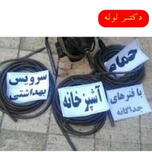 لوله باز کنی با فنر
