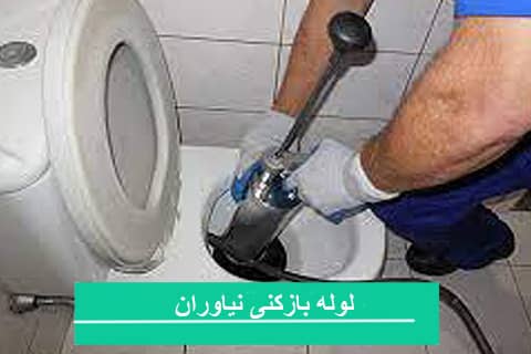 لوله باز کنی نیاوران