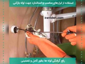 رفع گرفتگی تضمینی