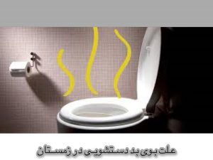 علت بوی بد دستشویی در زمستان