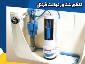 تنظیم شناور توالت فرنگی