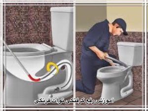 آموزش رفع گرفتگی توالت فرنگی